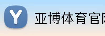 亚博官网 - YABO登录入口 · 官网首页 logo